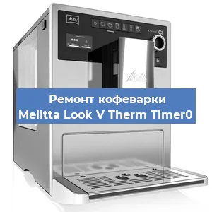 Замена прокладок на кофемашине Melitta Look V Therm Timer0 в Новосибирске